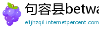 句容县betway平台